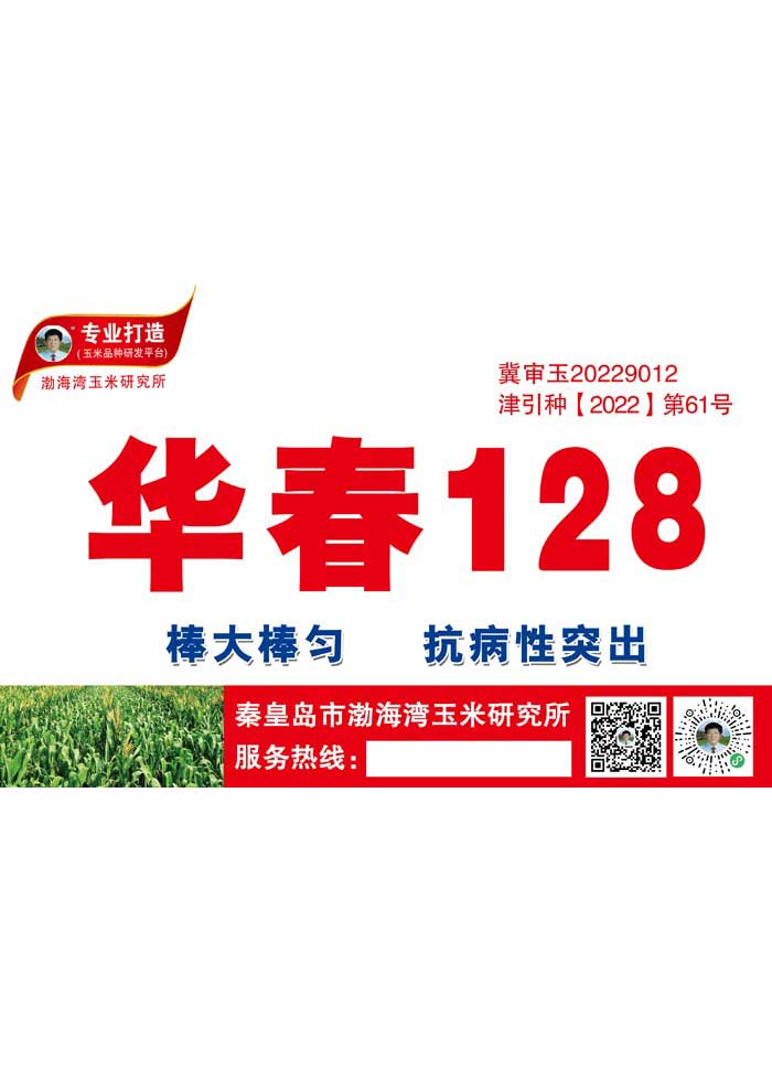 华春128