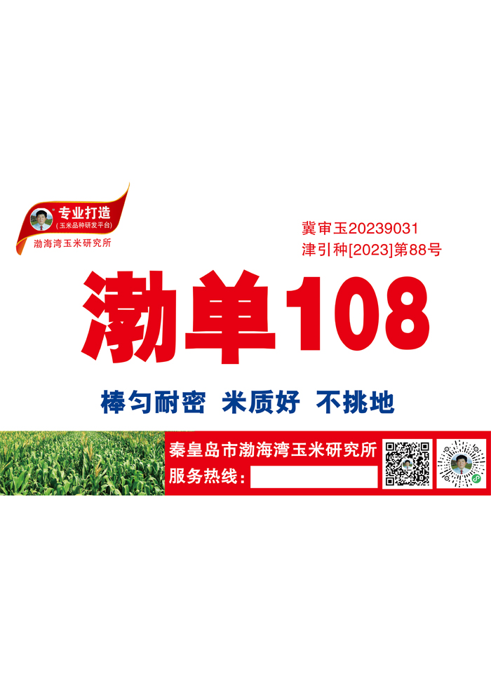 渤单108